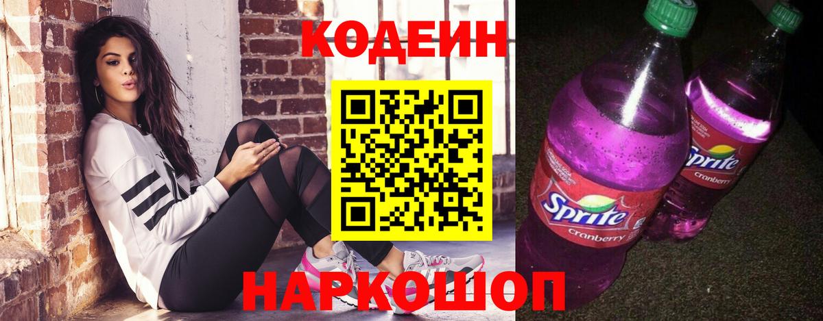 Codein напиток Lean (лин) Чита
